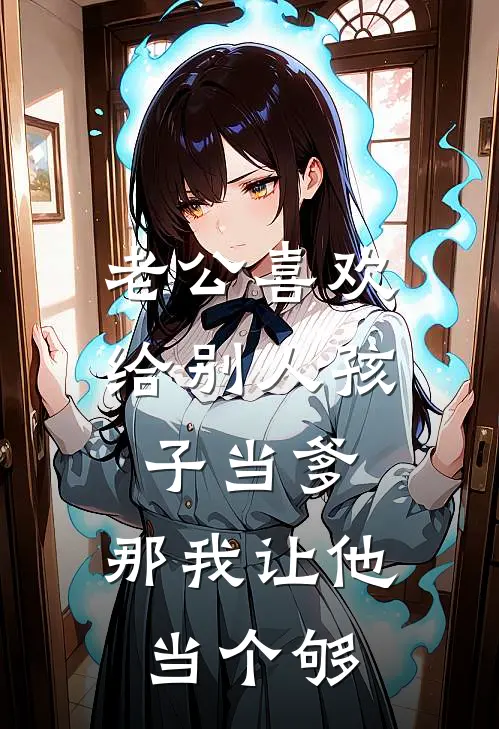 老公喜欢给别人孩子当爹，那我让他当个够