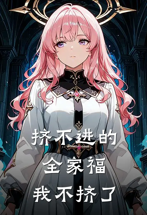 挤不进的全家福，我不挤了