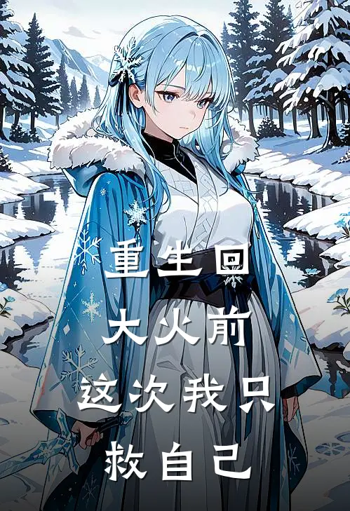 重生回大火前，这次我只救自己