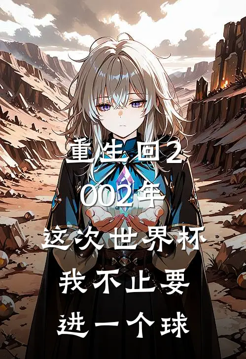 重生回2002年，这次世界杯我不止要进一个球