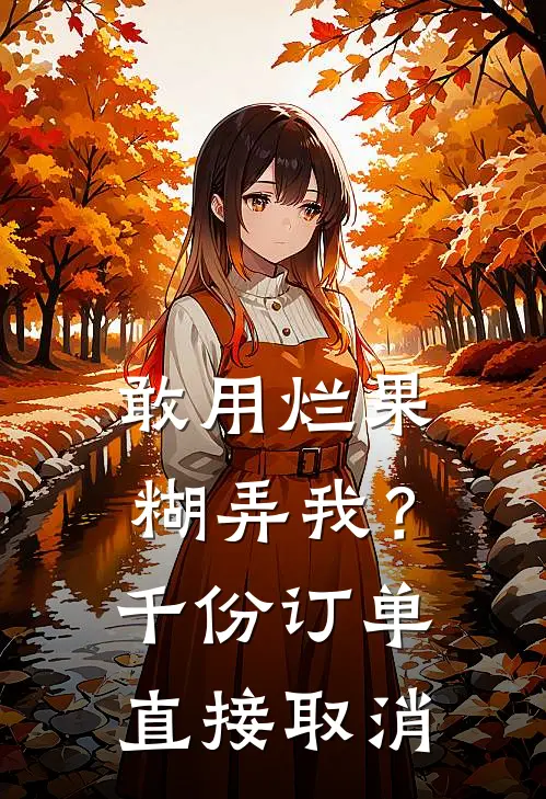 敢用烂果糊弄我？千份订单直接取消