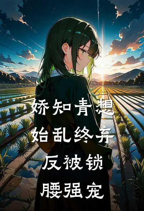 娇知青想始乱终弃，反被锁腰强宠