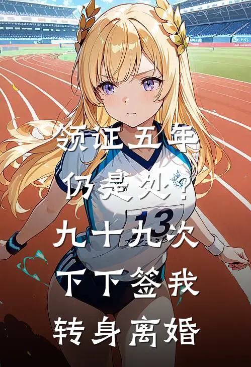 领证五年仍是处？九十九次下下签，我转身离婚。
