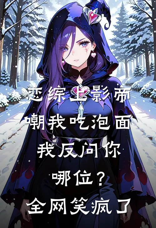 恋综上影帝嘲我吃泡面，我反问你哪位？全网笑疯了