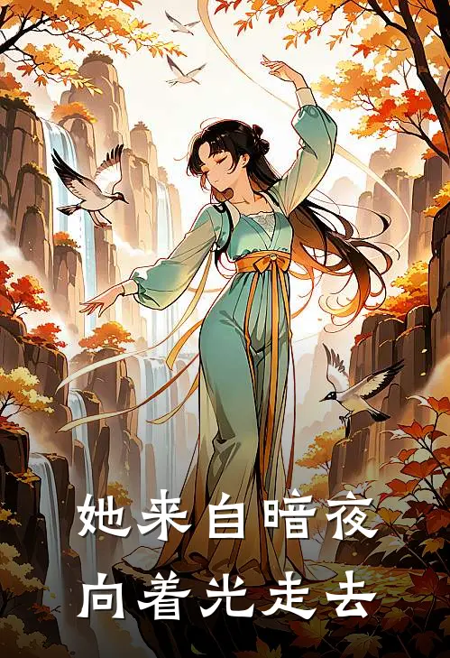 她来自暗夜，向着光走去
