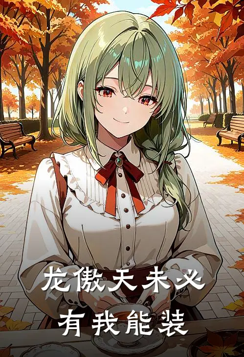 龙傲天未必有我能装