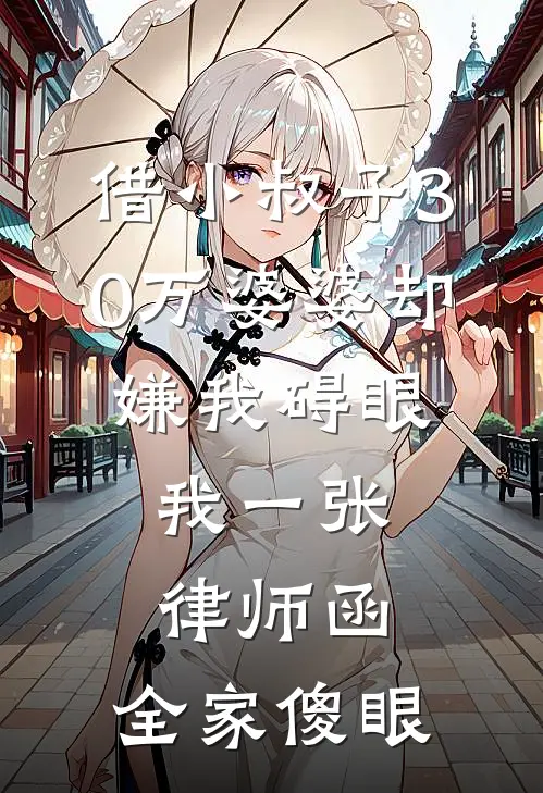 借小叔子30万婆婆却嫌我碍眼，我一张律师函，全家傻眼