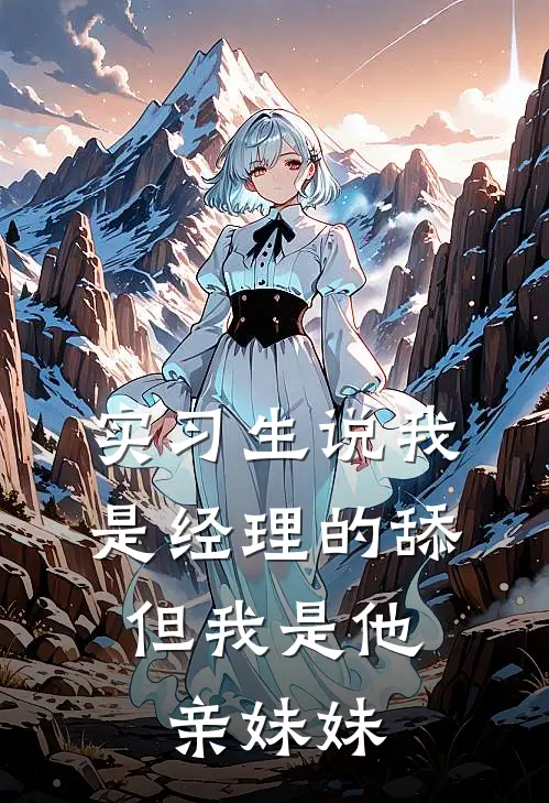 实习生说我是经理的舔，但我是他亲妹妹
