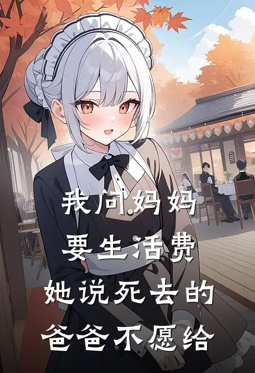 我问妈妈要生活费，她说死去的爸爸不愿给