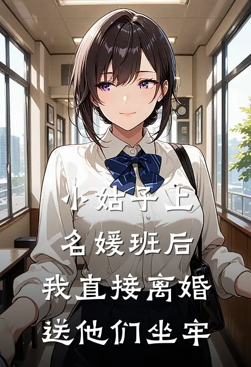 小姑子上名媛班后，我直接离婚送他们坐牢