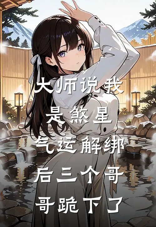大师说我是煞星，气运解绑后三个哥哥跪下了