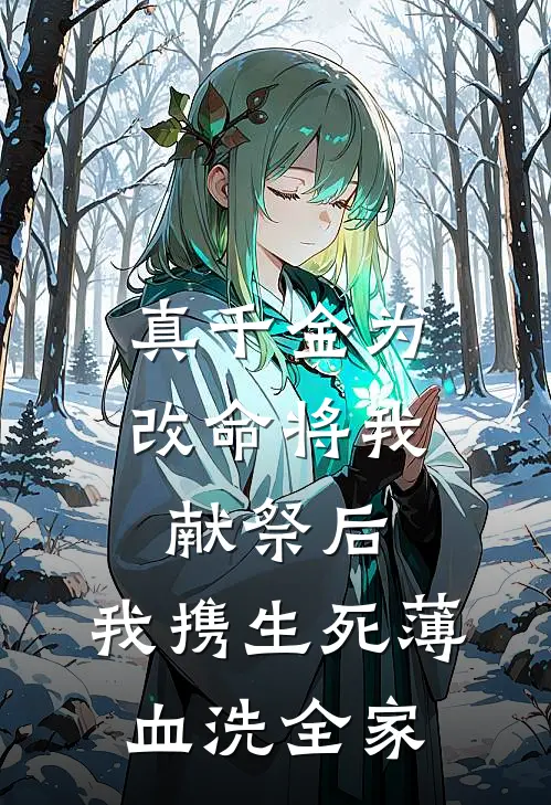 真千金为改命将我献祭后,我携生死薄血洗全家