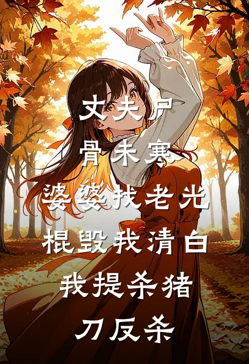 丈夫尸骨未寒，婆婆找老光棍毁我清白，我提杀猪刀反杀