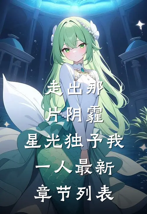 走出那片阴霾，星光独予我一人最新章节列表