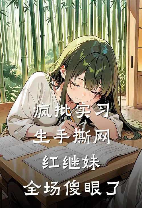 疯批实习生手撕网红继妹，全场傻眼了