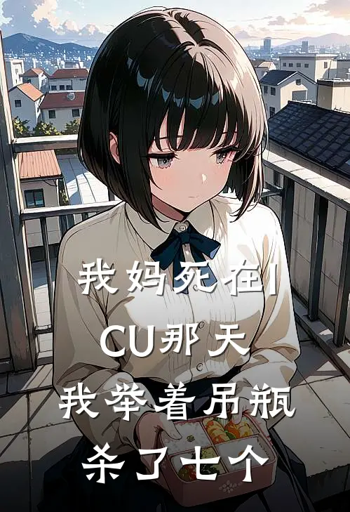 我妈死在ICU那天，我举着吊瓶杀了七个