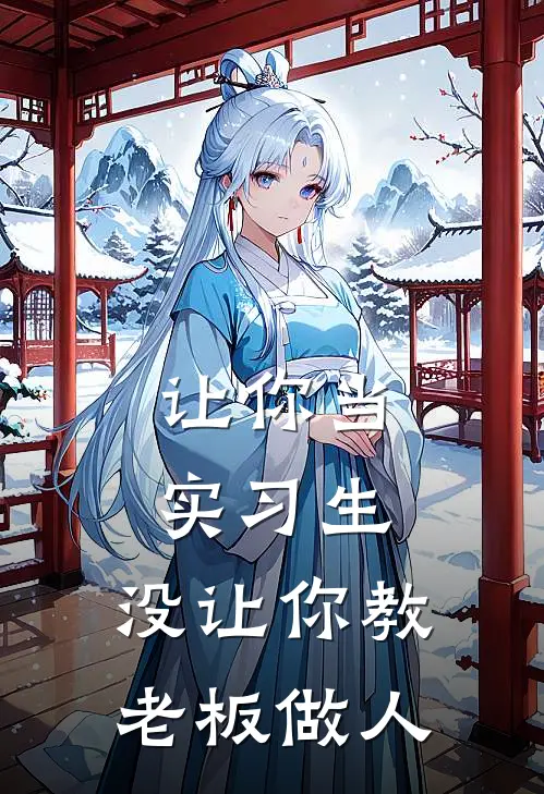 让你当实习生，没让你教老板做人