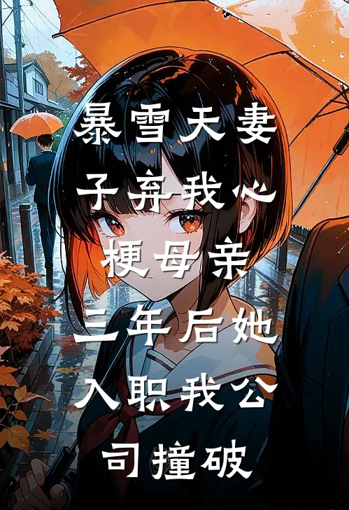 暴雪天妻子弃我心梗母亲，三年后她入职我公司撞破