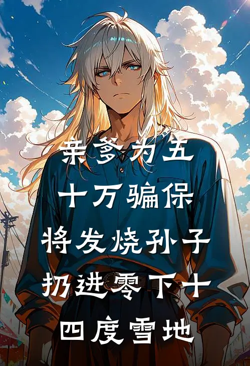 亲爹为五十万骗保，将发烧孙子扔进零下十四度雪地