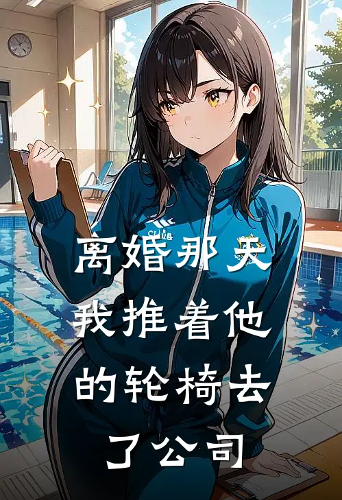 离婚那天，我推着他的轮椅去了公司