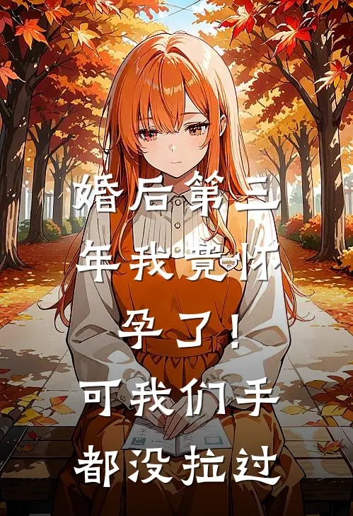 婚后第三年我竟怀孕了！可我们手都没拉过