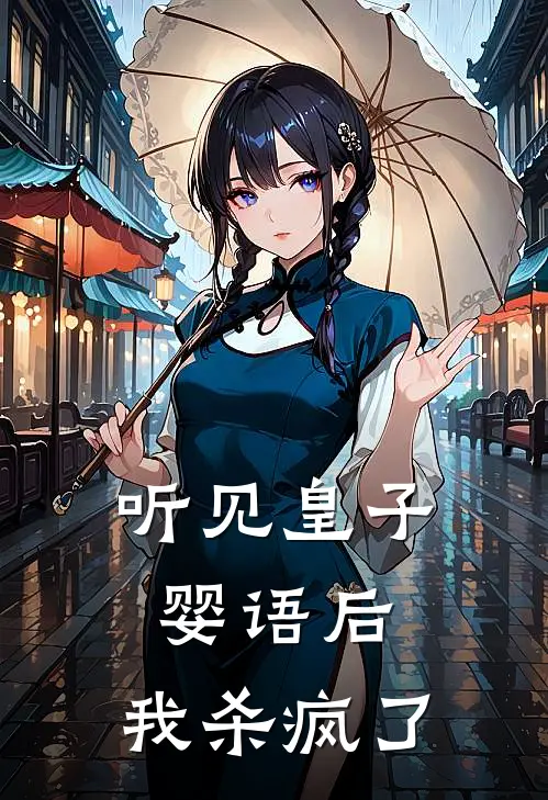 听见皇子婴语后，我杀疯了