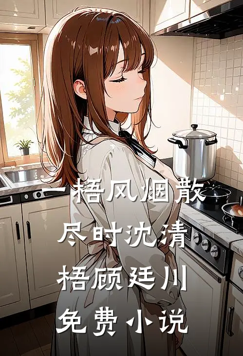 一梧风烟散尽时沈清梧顾廷川免费小说