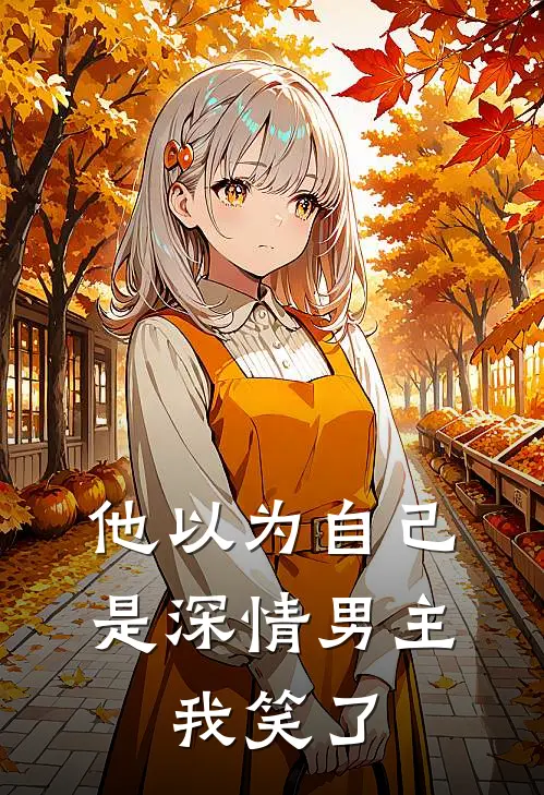 他以为自己是深情男主，我笑了