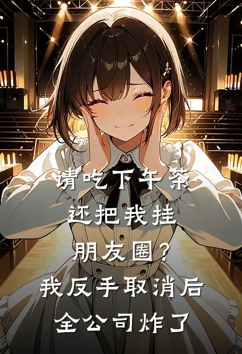 请吃下午茶还把我挂朋友圈？我反手取消后全公司炸了