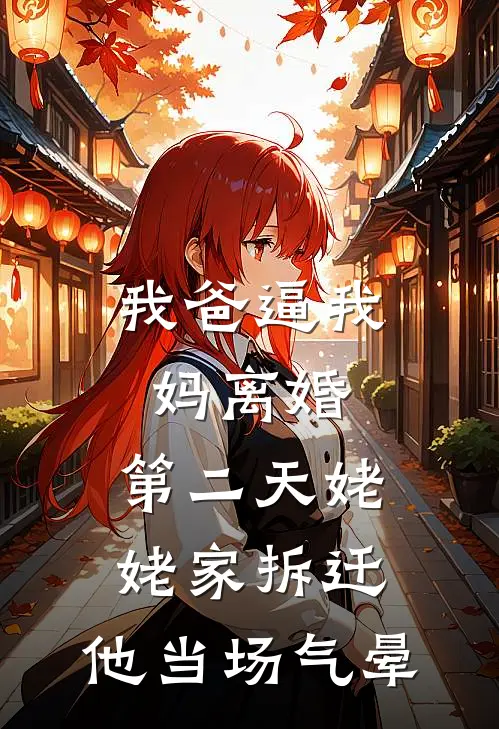 我爸逼我妈离婚，第二天姥姥家拆迁，他当场气晕