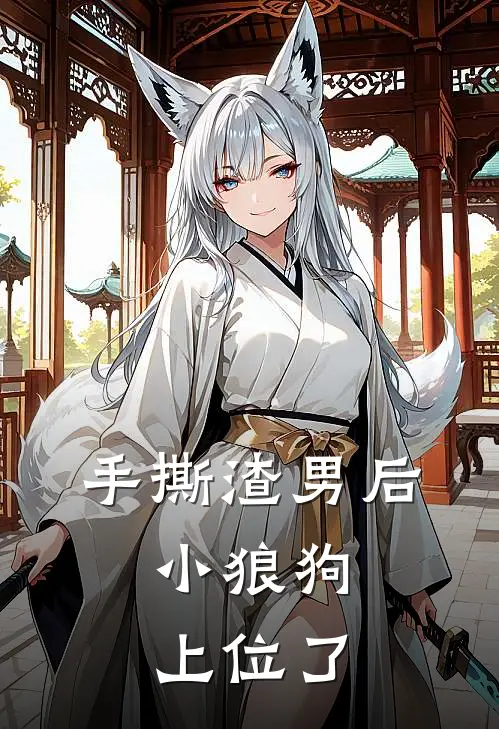 手撕渣男后，小狼狗上位了