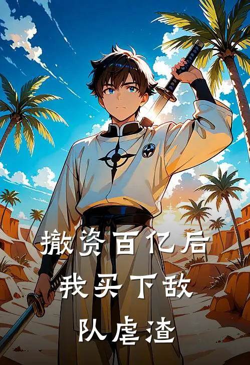 撤资百亿后，我买下敌队虐渣
