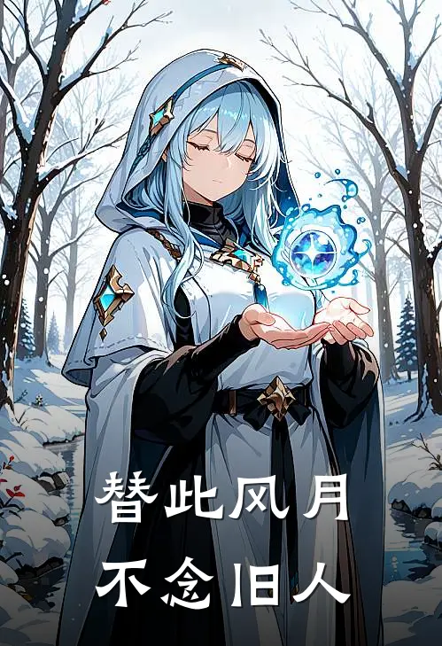 替此风月，不念旧人