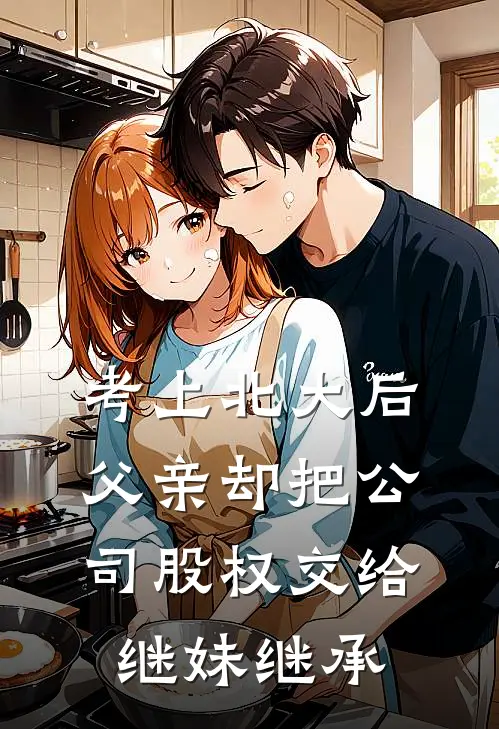 考上北大后，父亲却把公司股权交给继妹继承