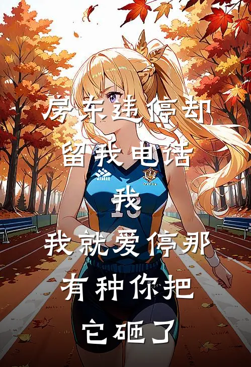 房东违停却留我电话，我：我就爱停那，有种你把它砸了