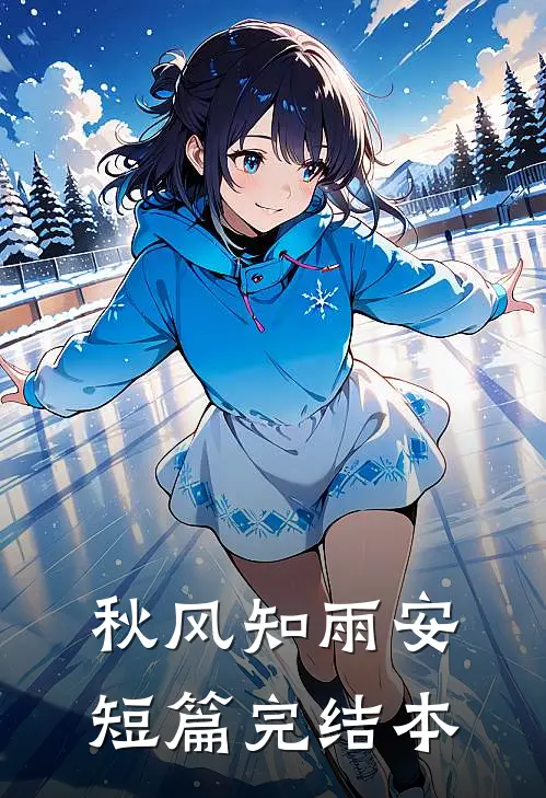 秋风知雨安短篇完结本