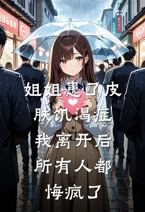 姐姐患了皮肤饥渴症，我离开后所有人都悔疯了