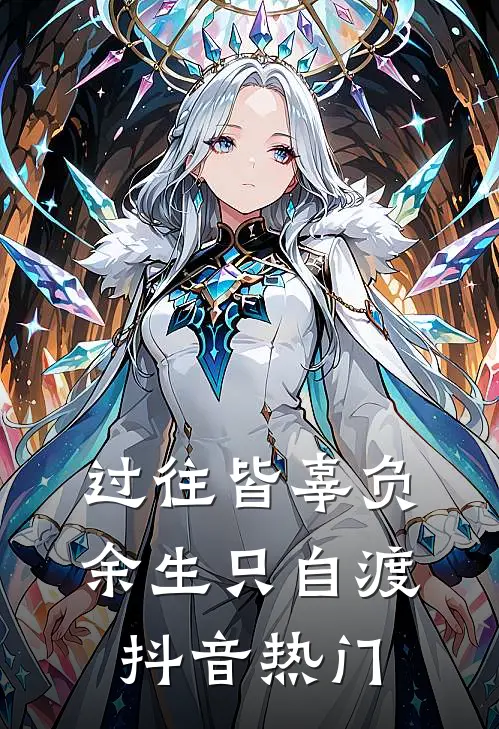 过往皆辜负，余生只自渡抖音热门