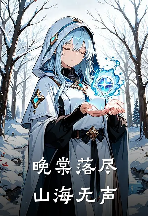 晚棠落尽，山海无声
