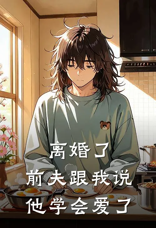 离婚了,前夫跟我说他学会爱了