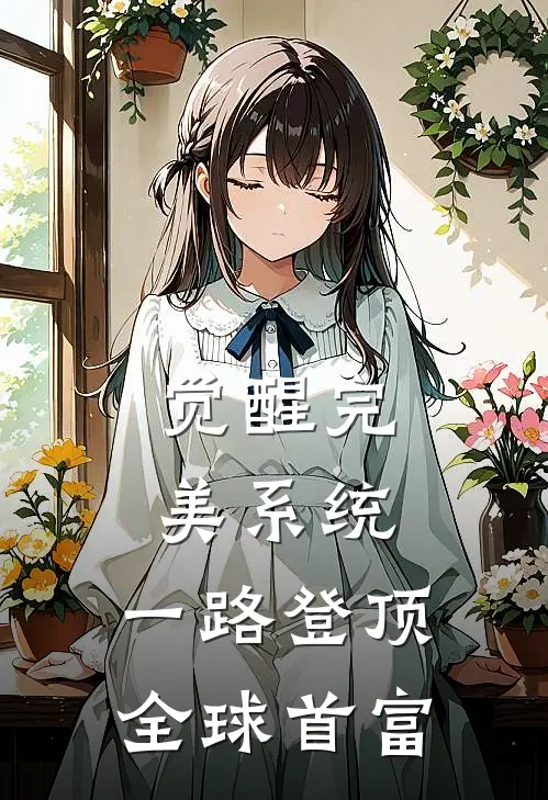 觉醒完美系统，一路登顶全球首富