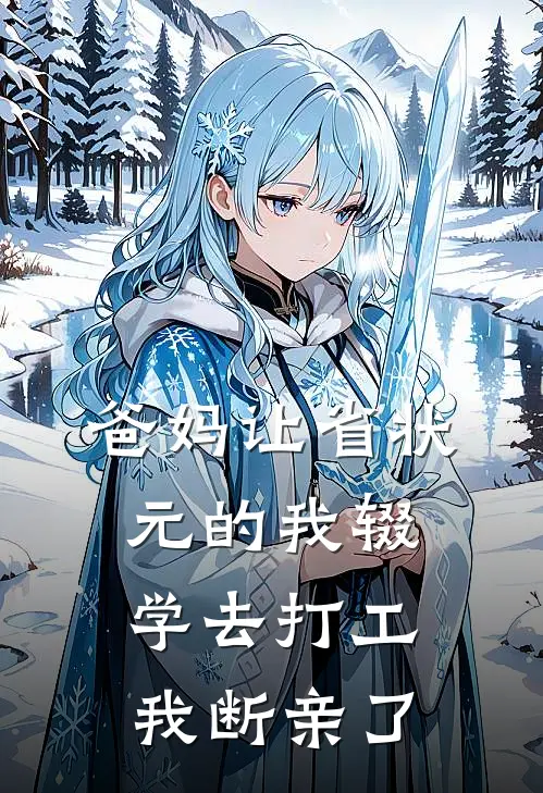 爸妈让省状元的我辍学去打工，我断亲了