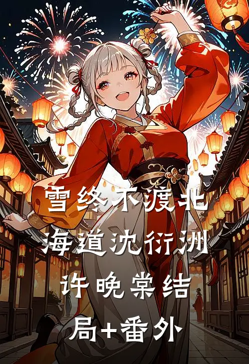 雪终不渡北海道沈衍洲许晚棠结局+番外