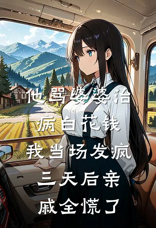 他骂婆婆治病白花钱，我当场发疯，三天后亲戚全慌了