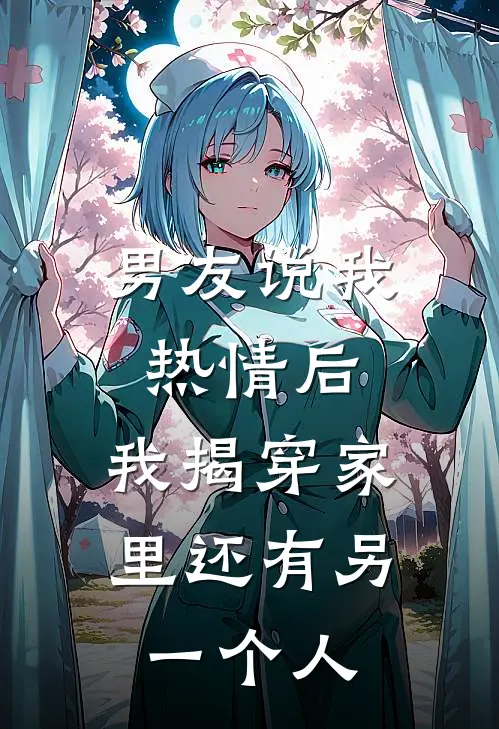 男友说我热情后，我揭穿家里还有另一个人