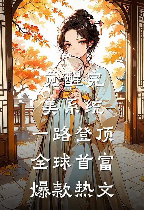 觉醒完美系统，一路登顶全球首富爆款热文