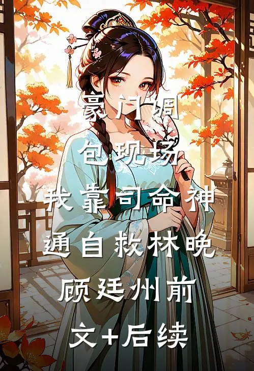 豪门调包现场，我靠司命神通自救林晚顾廷州前文+后续