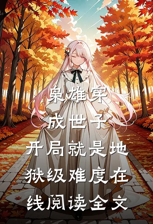 枭雄穿成世子：开局就是地狱级难度在线阅读全文