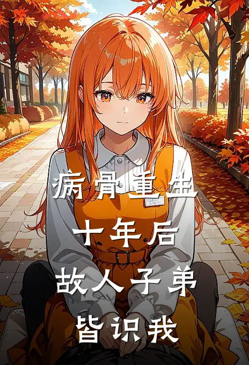 病骨重生十年后，故人子弟皆识我