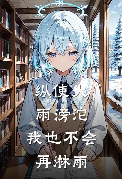 纵使大雨滂沱，我也不会再淋雨